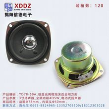 3寸扬声器YD78-50A_全频内磁4Ω5W_纸盆光亮帽泡沫边金刚果形