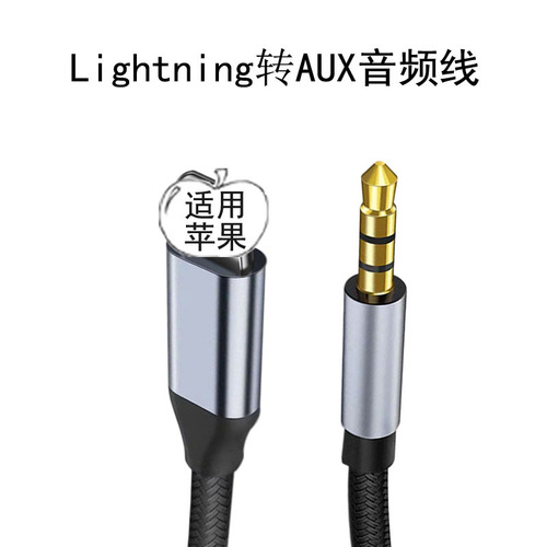 工厂lightning to 3.5公AUX音频线适用于苹果手机车载音频转接线