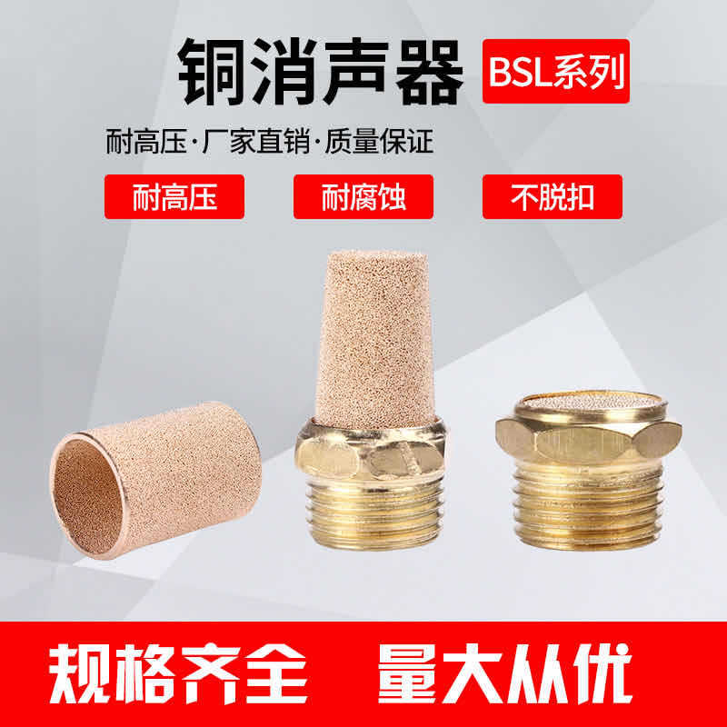 长头铜尖头平头电磁阀消声器可调节流塑料消音器BSL-01/02/03/04