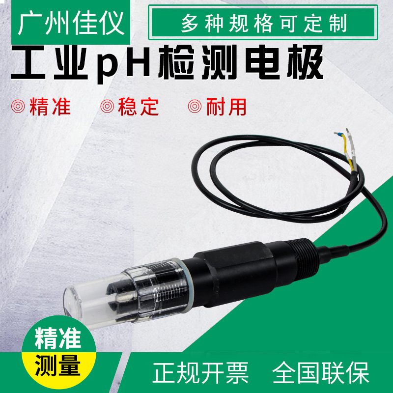 广州厂家供应工业塑壳ph电极 在线PH传感器污水复合ph计电极探头