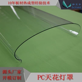 PC塑料异型;灯罩;PC塑料片