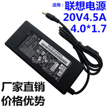 厂家直销适用联想笔记本电脑电源适配20V4.5A电脑充电器4.0*1.7口