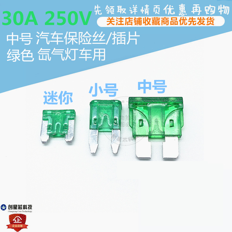 汽车保险丝氙气灯 中号 绿色 30A 32V 保险管车用保险片/插片 287