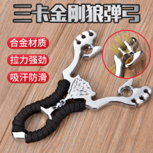 金刚狼弹弓三卡六股天狼星金钢狼金属弹弓户外竞技射击直板弹弓器