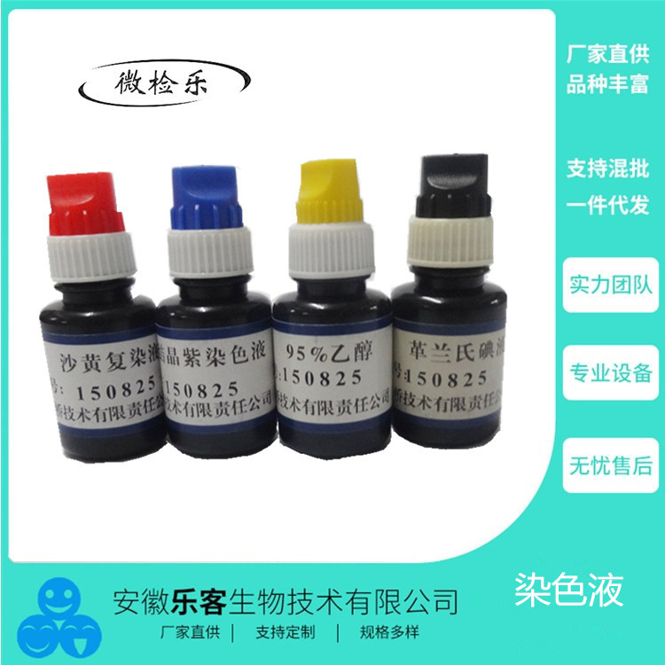 20ml*4革兰氏染色液 微生物染色试剂 实验室用