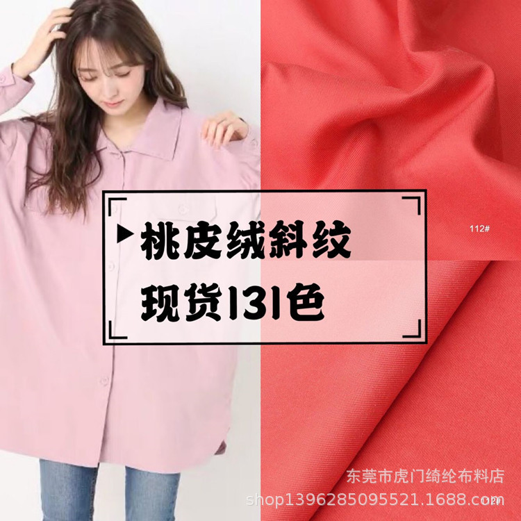 现货131色桃皮绒斜纹磨毛 水蜜桃面料 加密桃皮绒磨毛斜纹