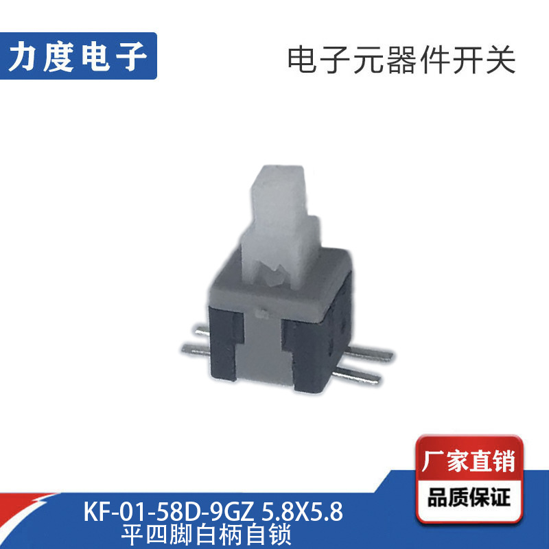 力度直销 KF-01-58D-9GZ 5.8X5.8 平四脚白柄自锁按键开关