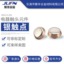 现货供应 复合银触点 R6x1.5+3x2平头触点 汽车用触点铆钉