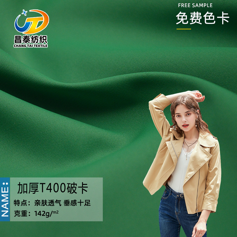 厂家直营 涤纶T400破卡记忆 羽绒服棉服风衣童装男女装面料现货