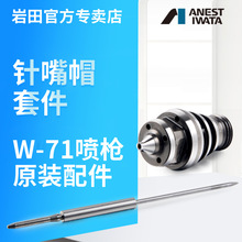 日本岩田W-71喷枪配件枪针枪嘴雾化帽调节钮口径高精密喷涂喷漆枪