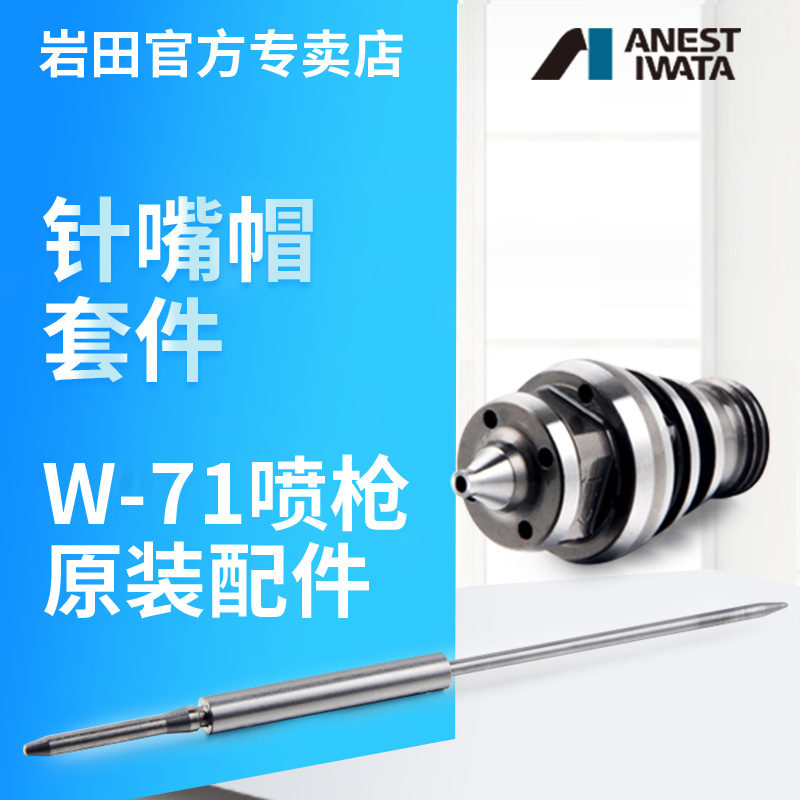 日本岩田W-71喷枪配件枪针枪嘴雾化帽调节钮口径高精密喷涂喷漆枪