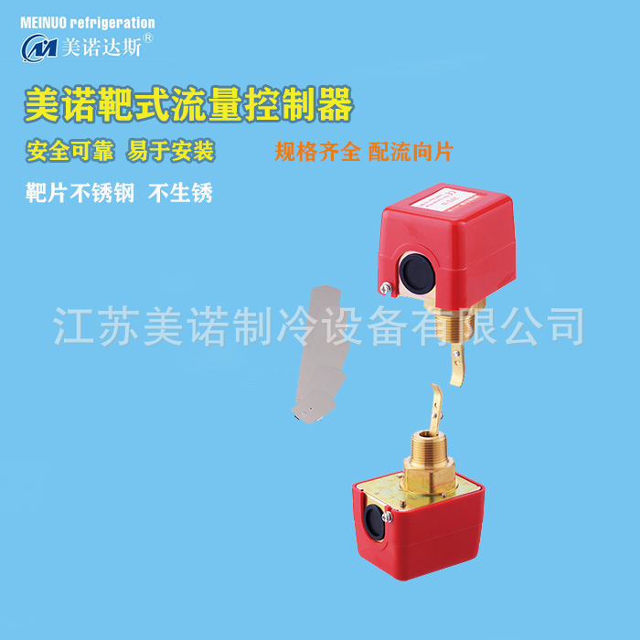 制冷机组靶式流量开关 流量控制阀  调节阀 冷水机组水流开关