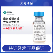 宠必威锐必威荷兰英特威狂犬病灭活疫苗犬猫用狗狗猫咪宠物默沙东