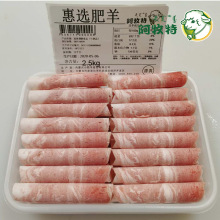 阿牧特 惠选肥羊 火锅食材 肥羊卷 内蒙小肥羊 厂家货源 羊肉批发