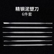 6件套不锈钢雕塑工具 软陶制作工具泥塑油泥超轻粘土DIY常用工具