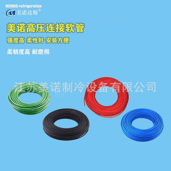 美诺达斯高压软管 制冷机组高低压软管 空调热泵冷水机组专用软管