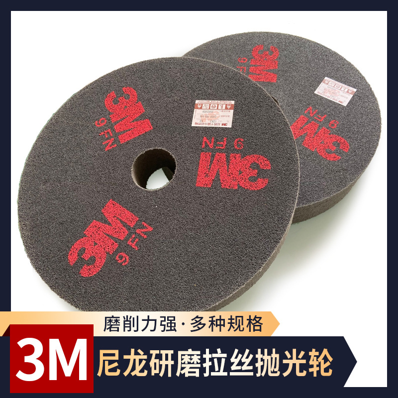 3M不织布研磨轮HP轮纤维拉丝抛光轮尼龙轮金属抛光砂光去毛刺