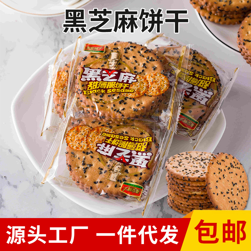 一件代发黑芝麻饼干整箱5斤老式薄脆饼干小包装80后零食散装饼干