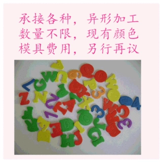 定制EVA创意儿童益智教学道具低发泡材料英文字母数字几何图批发