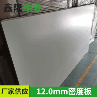 贴面密度板   MDF，防潮板，中纤板，源头厂家