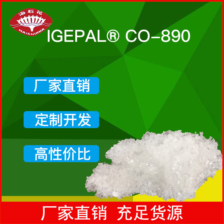 乳化剂 CO-890  聚氧代乙烯(40)壬基苯基醚支化 igepal co-890