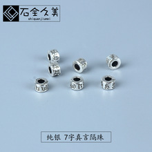 S925纯银泰银珠子散珠 六字真言隔珠手工DIY串珠手作材料佛珠配件