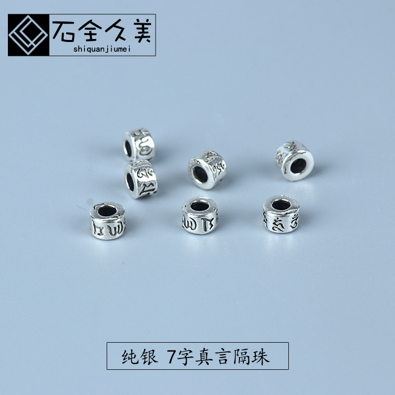 S925纯银泰银珠子散珠 六字真言隔珠手工DIY串珠手作材料佛珠配件