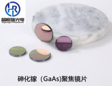 φ20砷化镓(GAAS)聚焦镜片激光镜片 激光透镜雕刻机镜片 厂家批发