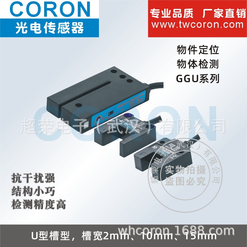 超荣CORON槽型U型光电传感器GGU 对射槽宽2mm 10mm 15mm 限位检测