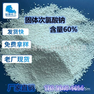 批发固体次氯酸钠工业级白色污水处理漂白脱水剂水产养殖消毒杀菌