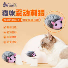 定制猫玩具仿真毛绒小刺猬拉环震动啃咬自嗨解闷逗猫玩具刺猬跨境