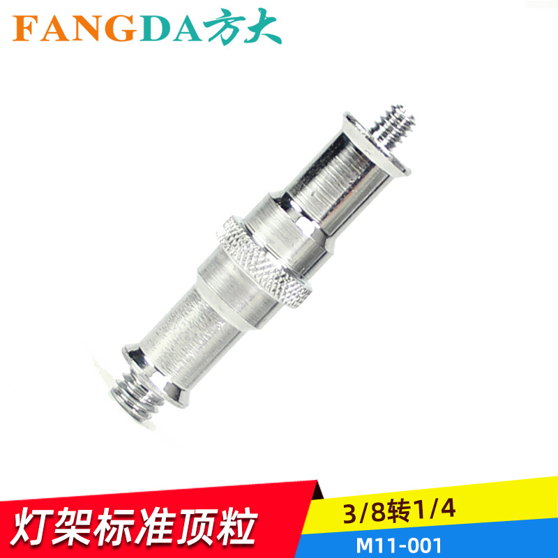 摄影灯架顶粒转接头68mm标准顶粒 3/8螺纹转1/4灯架接头全金属