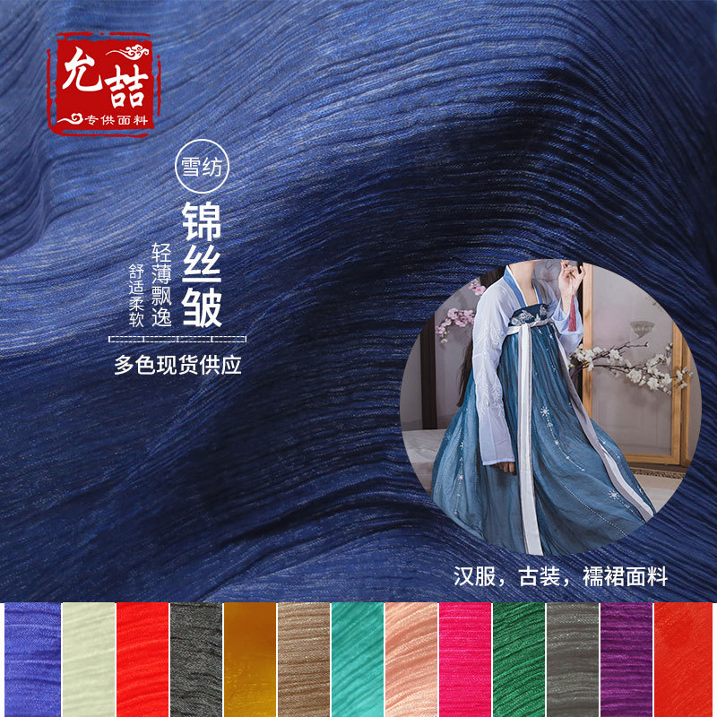 30D锦丝绉雪纺面料 锦丝皱布料 汉服娃衣古风襦裙用布丝巾面料