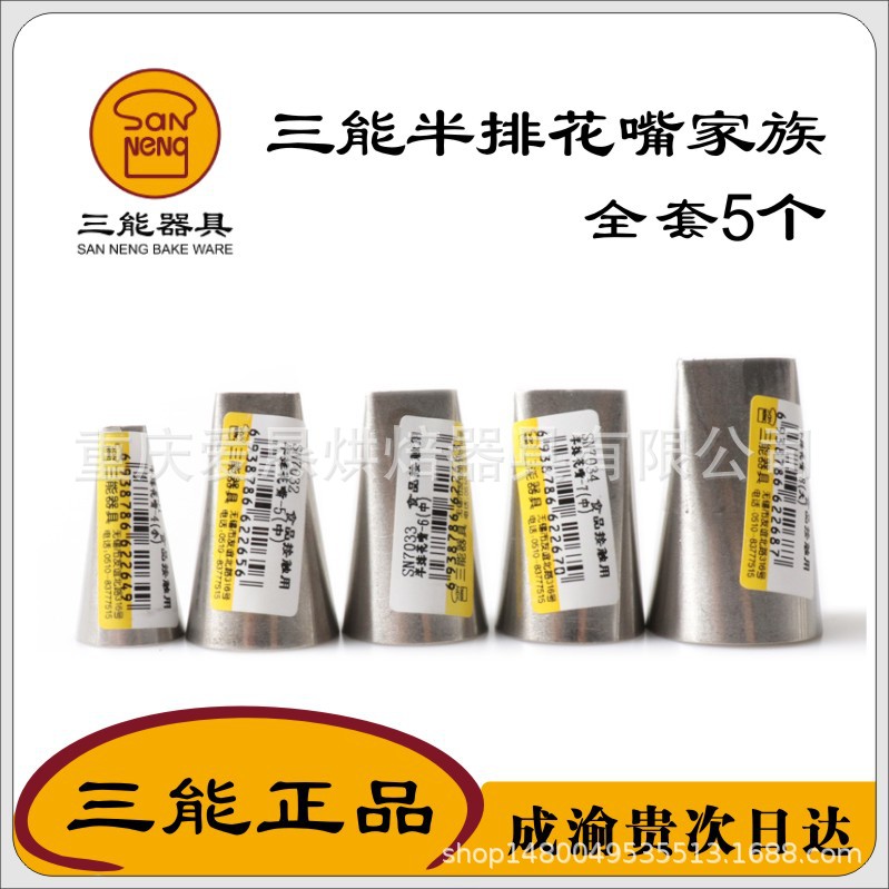 正品~三能半排花嘴SN7031 7032 7033 7034 7035 7036飘带花篮挤花
