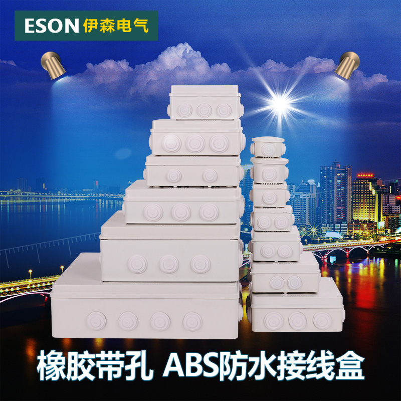 伊森电气 塑料防水盒 带孔接线盒 户外防水盒 电源盒 配电盒定制