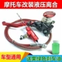 液压大排量改装套件拉线