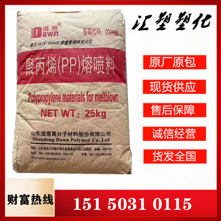PP 山东道恩 Z-1500 高溶脂 熔喷布用料  库存处理