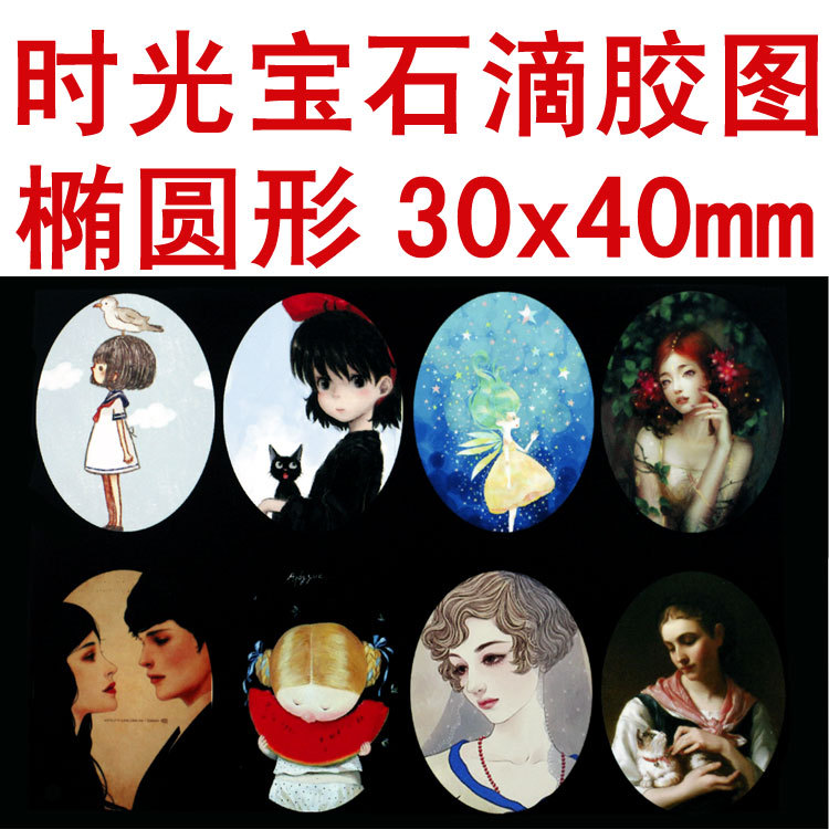 椭圆形 diy材料 手工复古饰品配件 时光宝石滴胶图片30*40mm