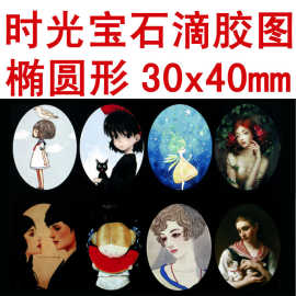 椭圆形 diy材料 手工复古饰品配件 时光宝石滴胶图片30*40mm