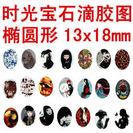 椭圆形 diy材料 手工复古饰品配件 时光宝石滴胶图片13*18mm