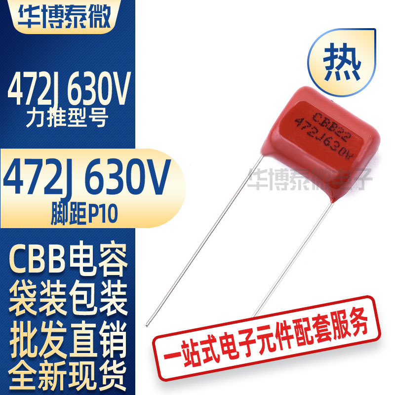 批发直供CBB电容630V472J 4.7nF CBB金属膜电容 脚距P=10mm 现货