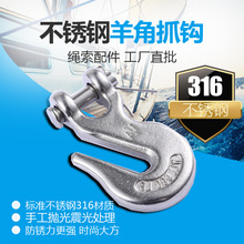 船舶用品 不锈钢羊角吊钩滑钩船用钩叉式吊货钩链条开防脱起重钩