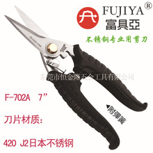 一级代理台湾富具亚工具FUJIYA 不锈钢专业用剪刀 F-702