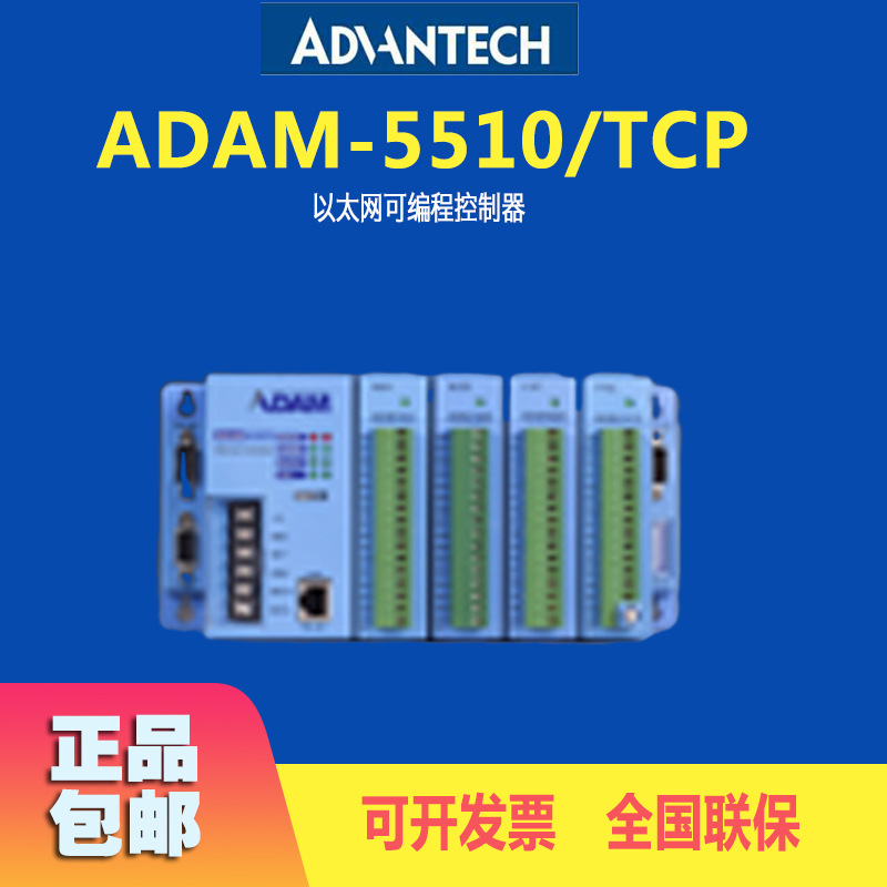 台湾研华亚当模块ADAM-5510/TCP以太网可编程控制器联保已停产