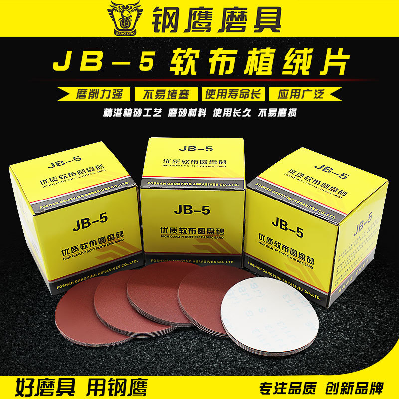 钢鹰JB-5植绒砂布自粘布基拉绒片 背绒砂纸实木抛光片圆盘砂纸