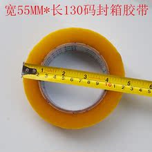 封箱胶带 透明胶带 封箱胶纸 宽55mm*130码  包装胶带  ！高粘！