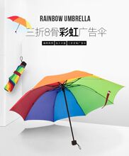 厂家现货批发 8骨三折伞  保险logo广告礼品遮阳伞 彩虹雨伞