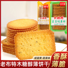 忌糖食品老布特薄脆饼干薄饼干小包装饼干散装香葱蔬菜咸蛋黄零食