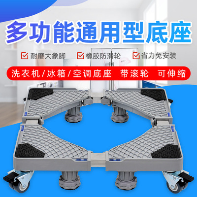 Jiate Washing machine base currency fully automatic Bracket roller move Universal wheel Bracket Refrigerator Tripod