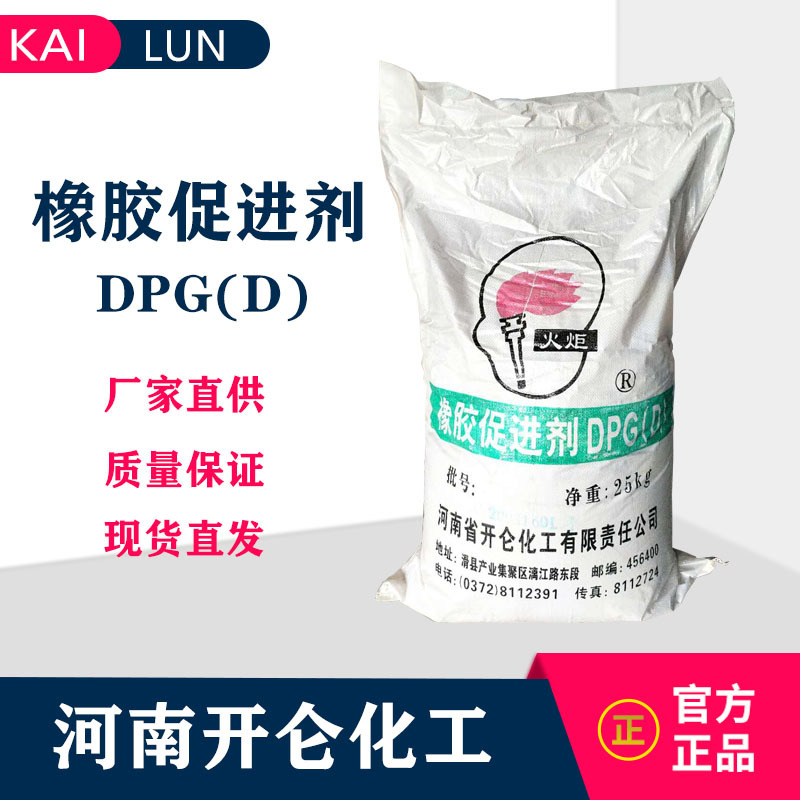 开仑化工橡胶硫化促进剂D 橡胶助剂硫化剂DPG 二苯胍现货供应